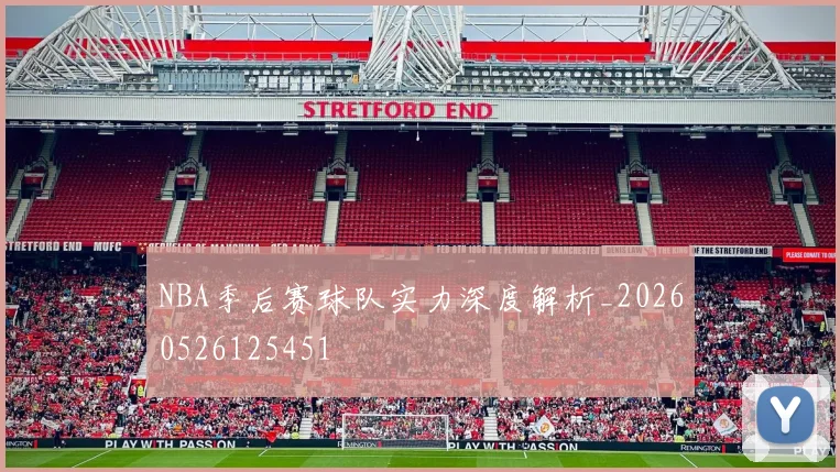 NBA季后赛球队实力深度解析_20260526125451