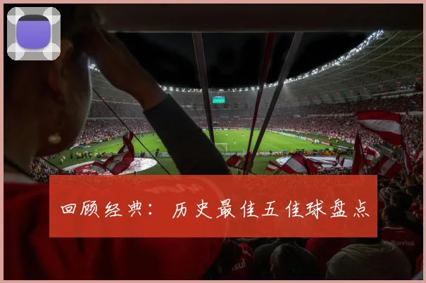 回顾经典:历史最佳五佳球盘点
