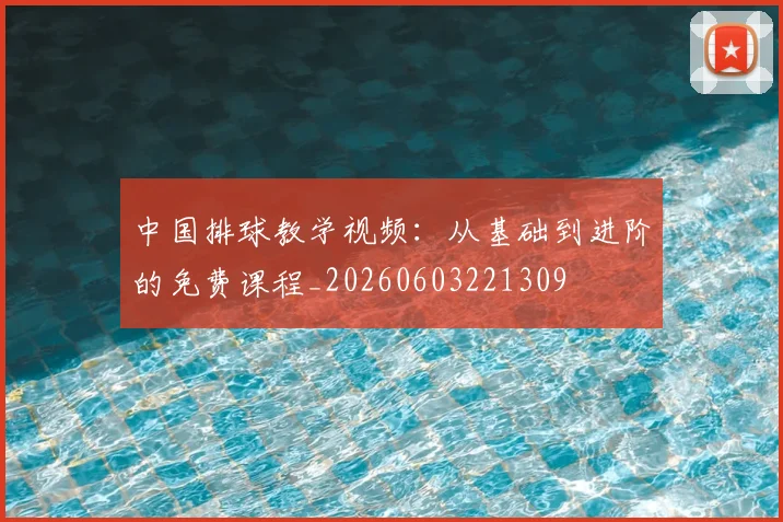 中国排球教学视频:从基础到进阶的免费课程_20260603221309