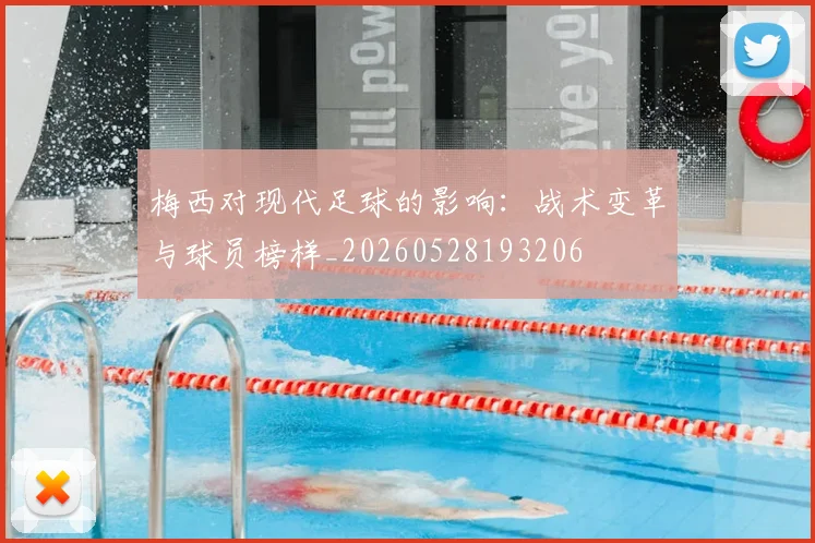 梅西对现代足球的影响:战术变革与球员榜样_20260528193206