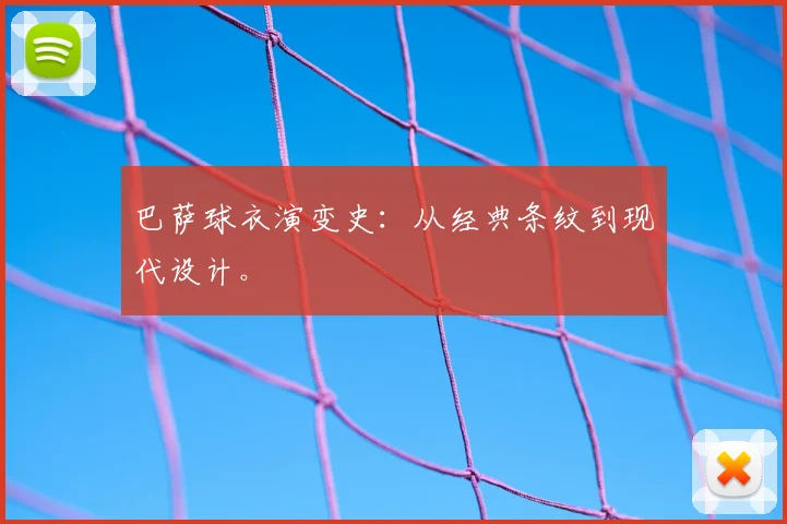 巴萨球衣演变史：从经典条纹到现代设计。