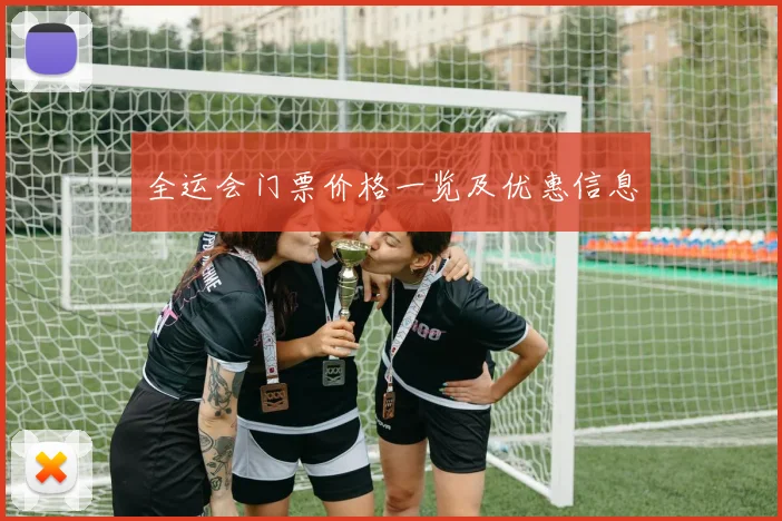 全运会门票价格一览及优惠信息