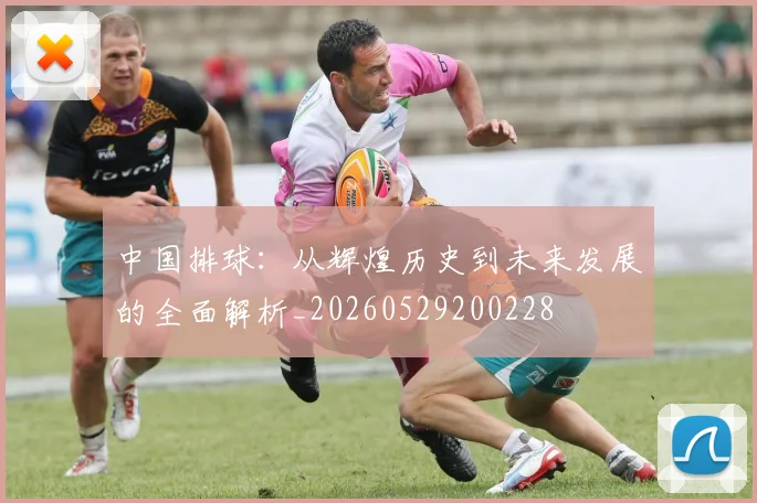 中国排球:从辉煌历史到未来发展的全面解析_20260529200228
