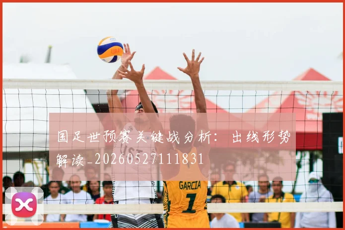 国足世预赛关键战分析:出线形势解读_20260527111831