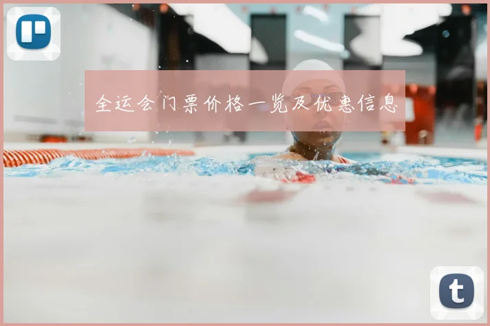 全运会门票价格一览及优惠信息